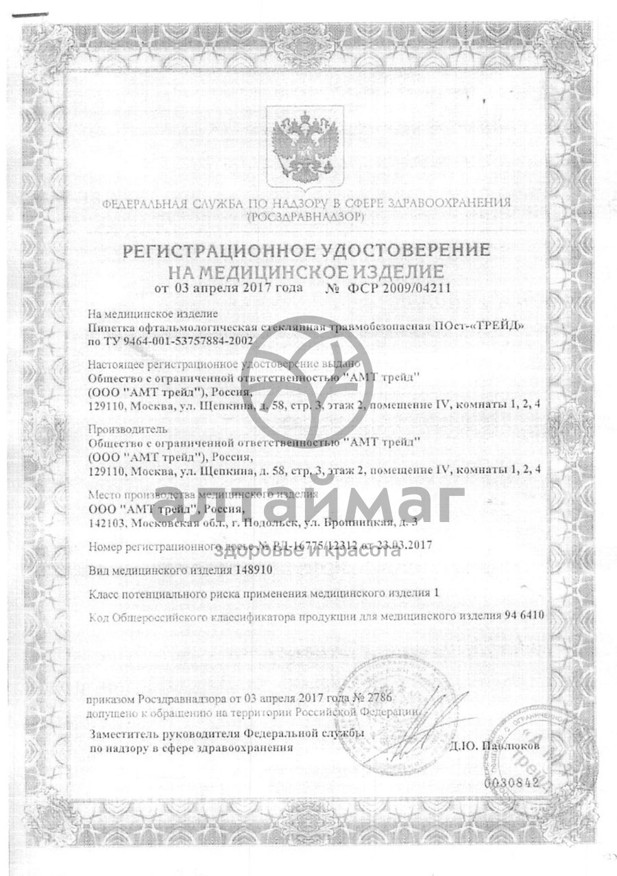 Сертификат на товар Пипетка офтальмологическая в футляре №1 Пипетка офтальмологическая в футляре №1 сертификат