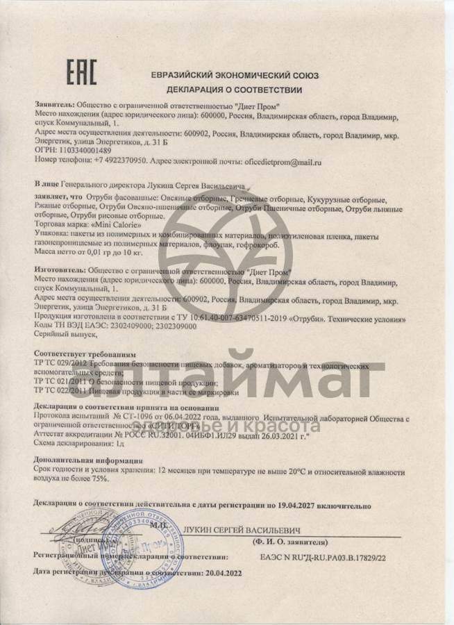 Сертификат на товар Отруби овсяные отборные 250 г Отруби овсяные отборные 250 г сертификат
