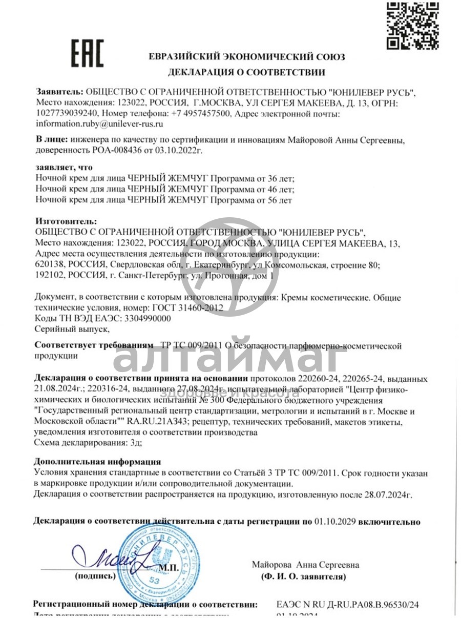 Сертификат на товар Крем для лица Черный жемчуг программа от 36 лет самоомоложение дневной 50мл Крем для лица Черный жемчуг программа от 36 лет самоомоложение дневной 50мл сертификат
