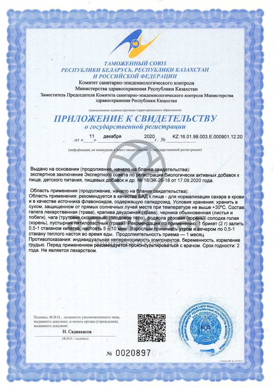 Сертификат на товар Фитосбор Алфит-10 против сахарного диабета Фитосбор Алфит-10 против сахарного диабета сертификат