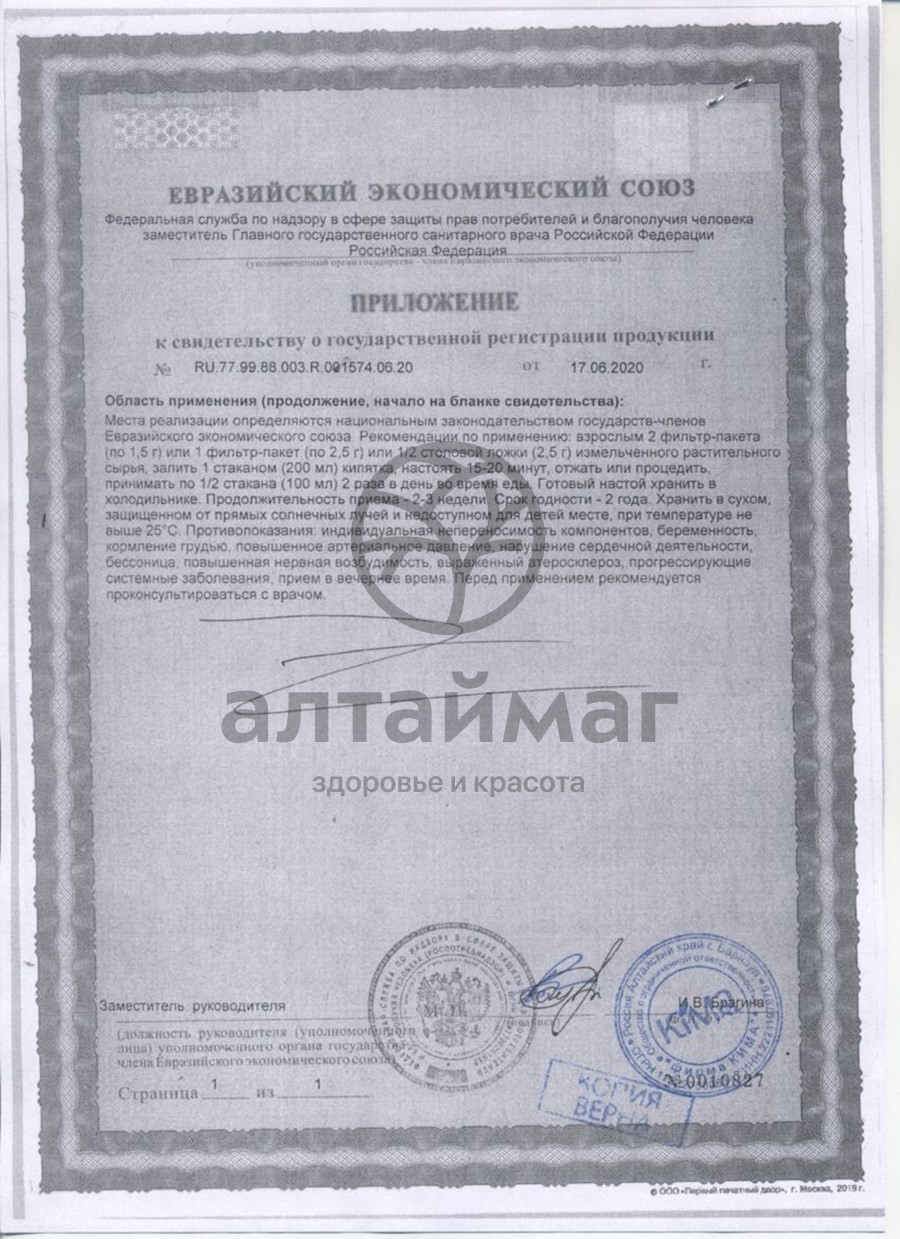 Сертификат на товар Красная щётка Fito-Алтай 20 пакетиков Красная щётка Fito-Алтай 20 пакетиков сертификат