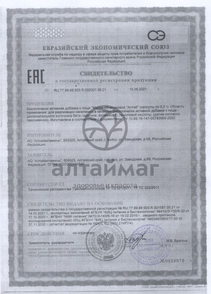 Сертификат на товар Масло Облепиховое алтай Алтайвитамины 100 капсул Масло Облепиховое алтай Алтайвитамины 100 капсул сертификат