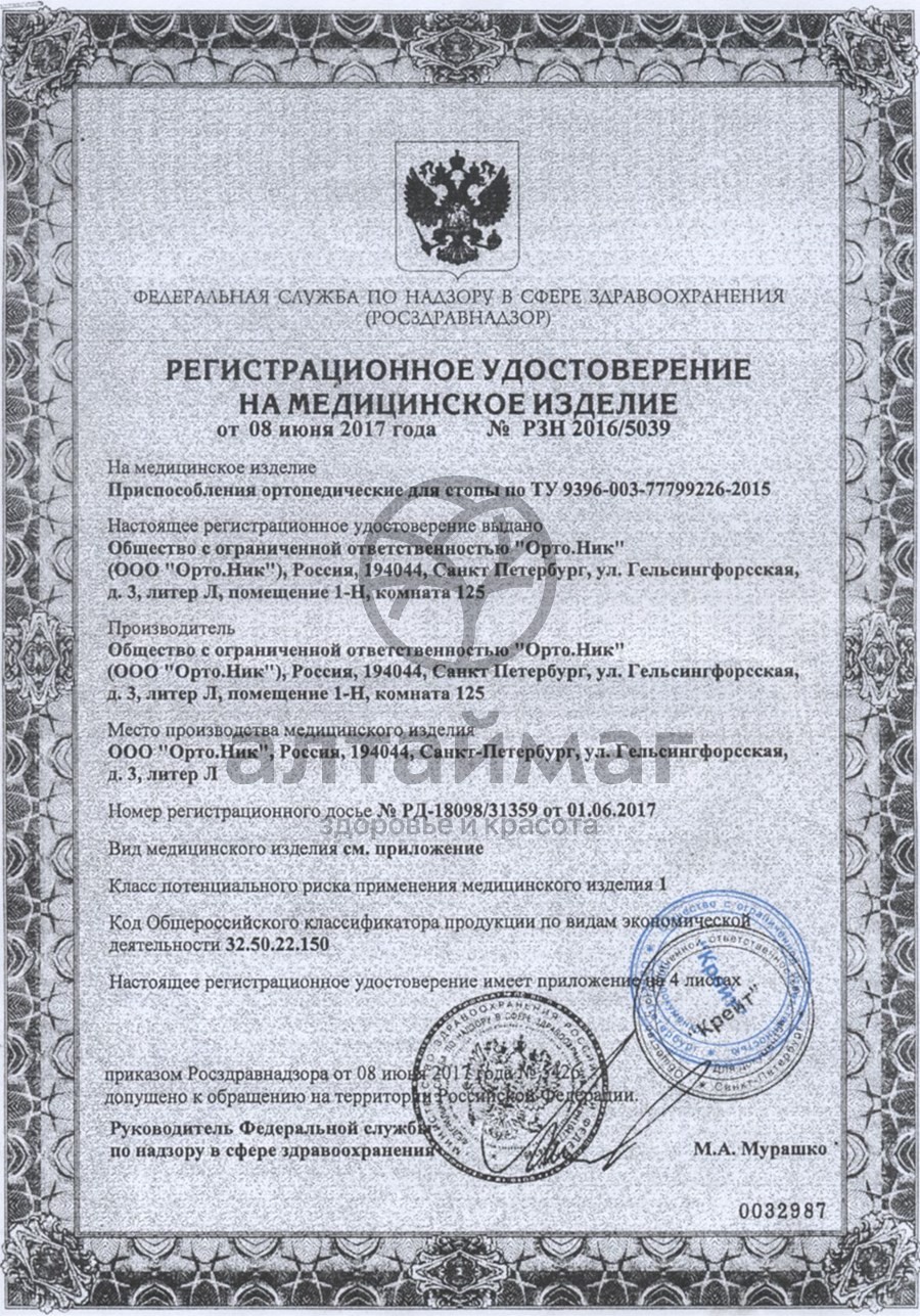 Сертификат на товар Подпяточник разгружающий арт.261 35-38р-р Орто.Ник Подпяточник разгружающий арт.261 35-38р-р Орто.Ник сертификат