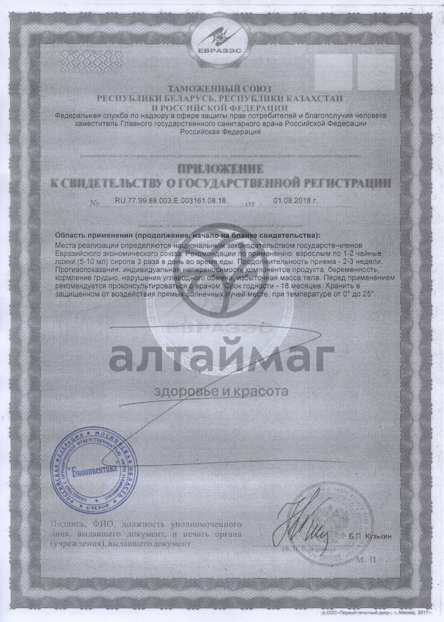 Сертификат на товар Сироп шиповника на фруктозе, 250 мл Сироп шиповника на фруктозе, 250 мл сертификат