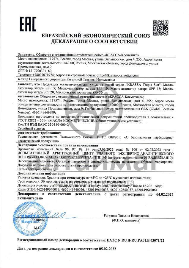 Сертификат на товар Krassa масло-активатор загара Tropic Sun SPF-10 150мл Krassa масло-активатор загара Tropic Sun SPF-10 150мл сертификат