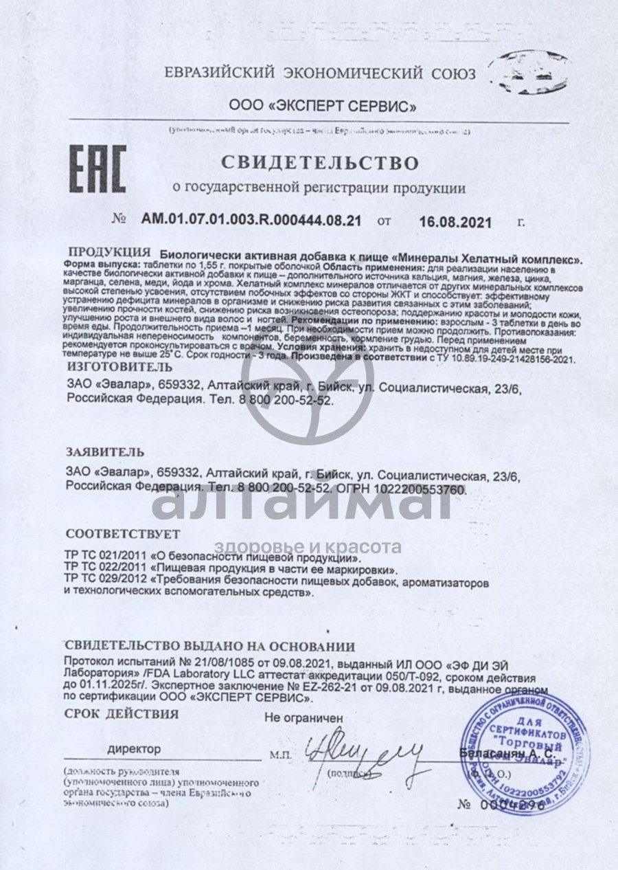 Сертификат на товар Минералы хелатный комплекс №90 Эвалар Минералы хелатный комплекс №90 Эвалар сертификат