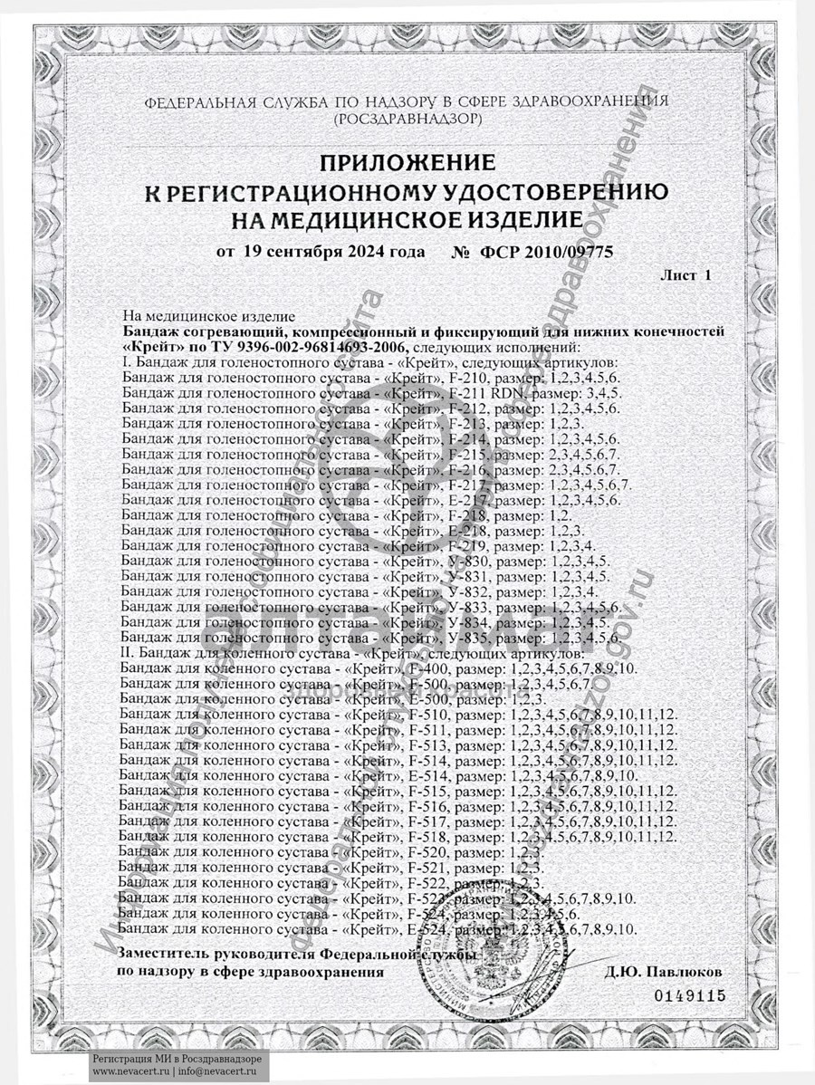Сертификат на товар Бандаж на коленный сустав У-844 Бандаж на коленный сустав У-844 сертификат