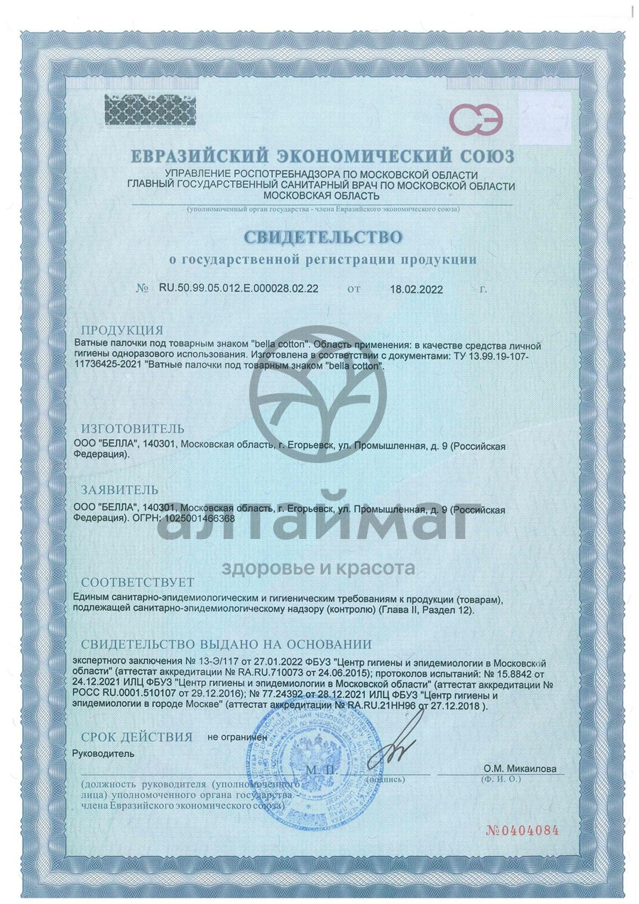 Сертификат на товар Ватные диски Bella WaterJet №80 Ватные диски Bella WaterJet №80 сертификат