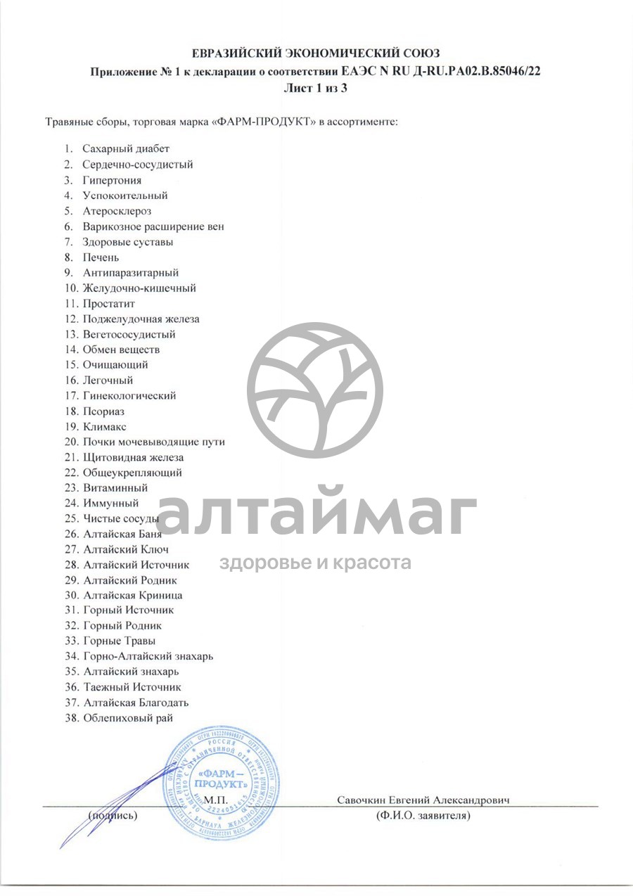 Сертификат на товар Сбор травяной Чистые сосуды АлтайМаг 60шт Сбор травяной Чистые сосуды АлтайМаг 60шт сертификат