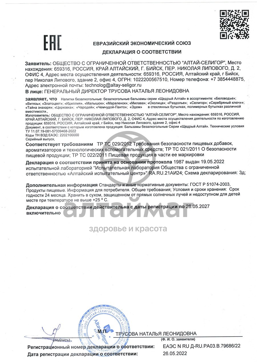 Сертификат на товар Бальзам набор «Мужской», 2х100 мл Бальзам набор «Мужской», 2х100 мл сертификат