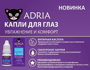 Ухаживающие капли ADRIA Relax против сухости глаз